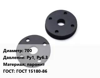 Прокладка фланцевая 700 Ру1, Ру6.3 паронит ГОСТ: ГОСТ 15180-86